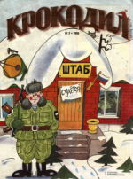 Обложка для Крокодил, 1999 , № 02.pdf